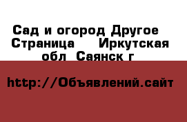 Сад и огород Другое - Страница 2 . Иркутская обл.,Саянск г.